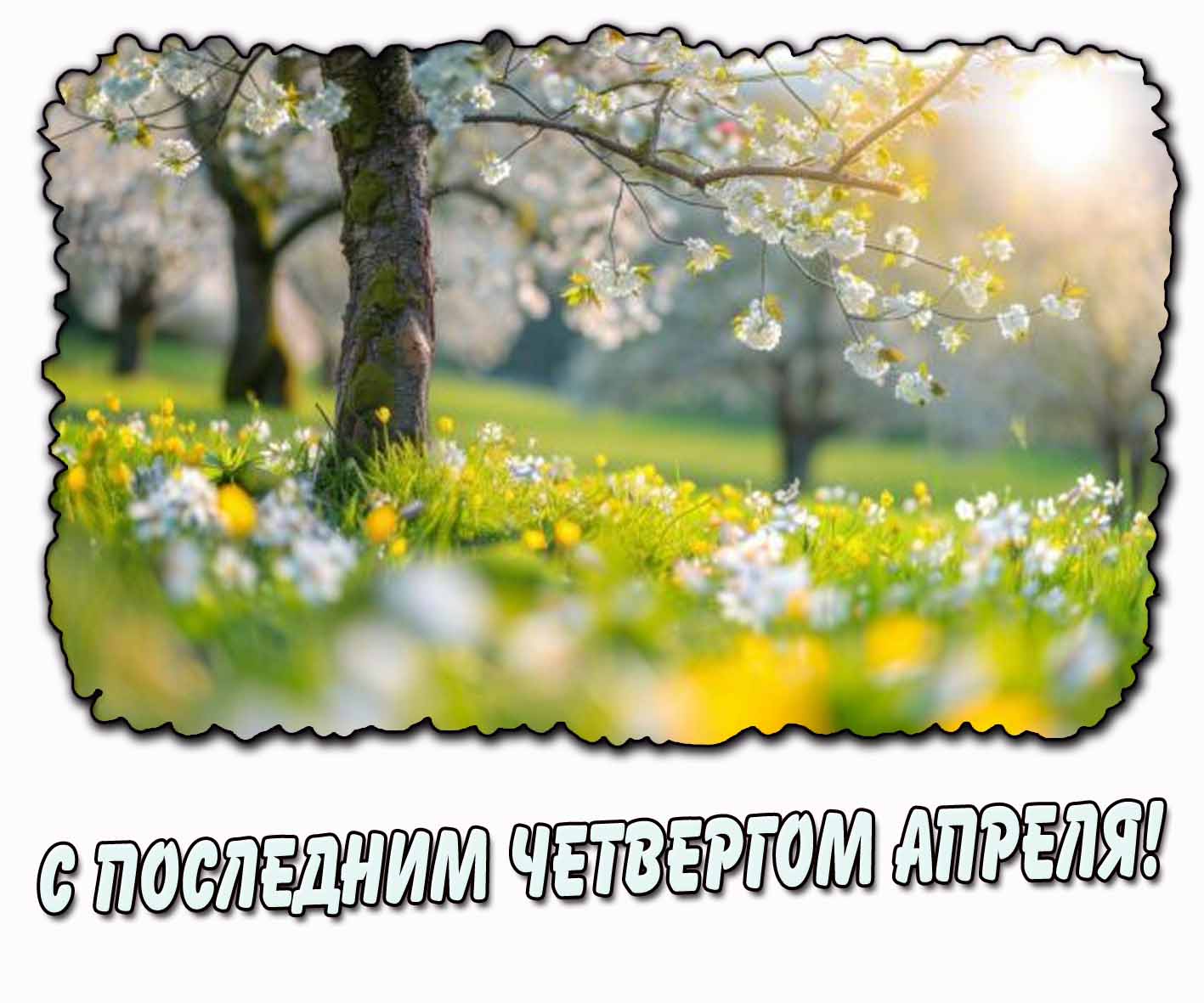 С последним четвергом апреля! - картинка с весенней природой