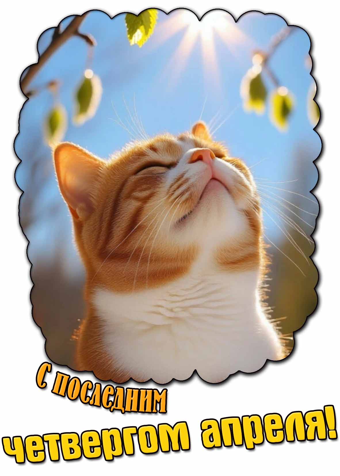 Прикольная открытка с последним четвергом апреля