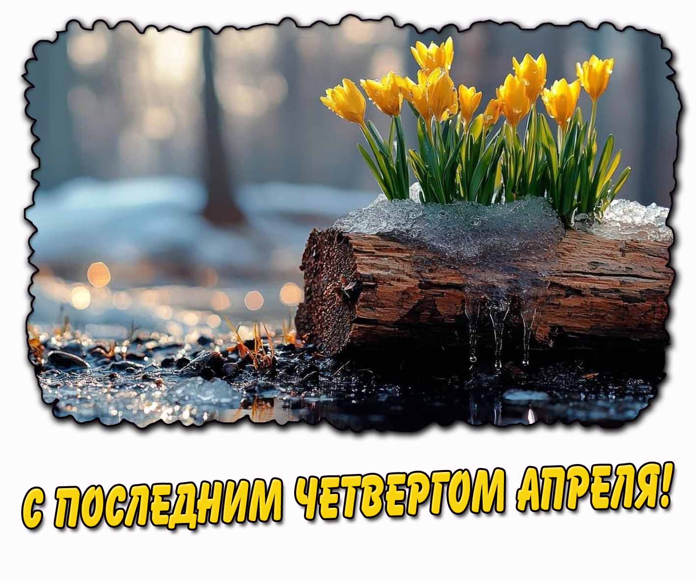 С последним четвергом апреля! - красивая открытка