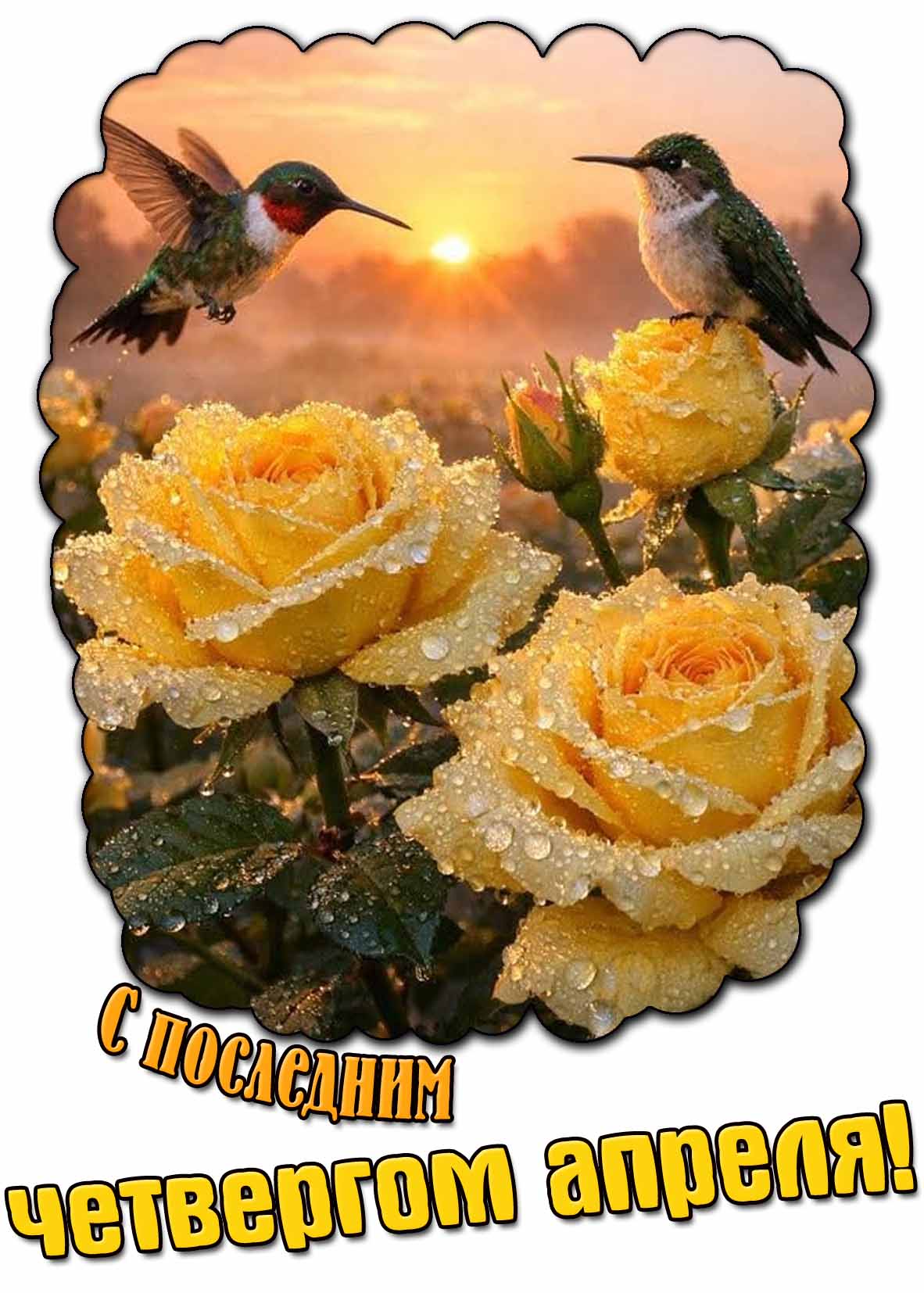 Картинка с последним четвергом апреля