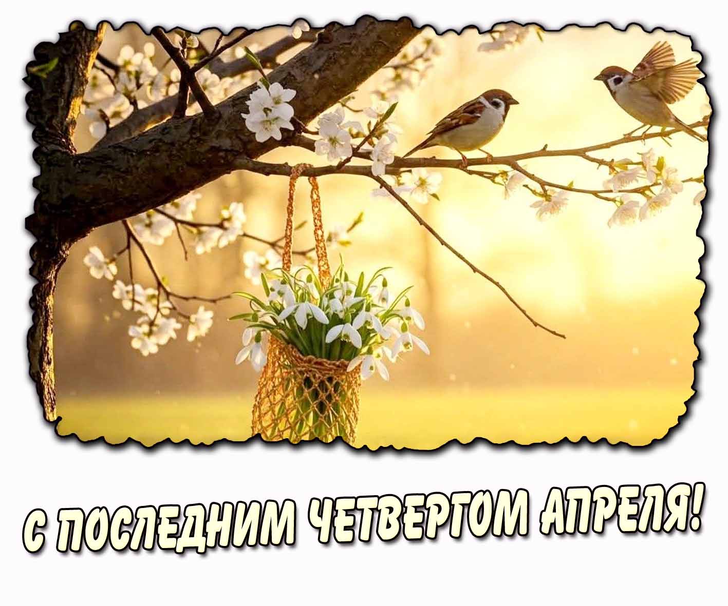 Весенняя картинка с последним четвергом апреля