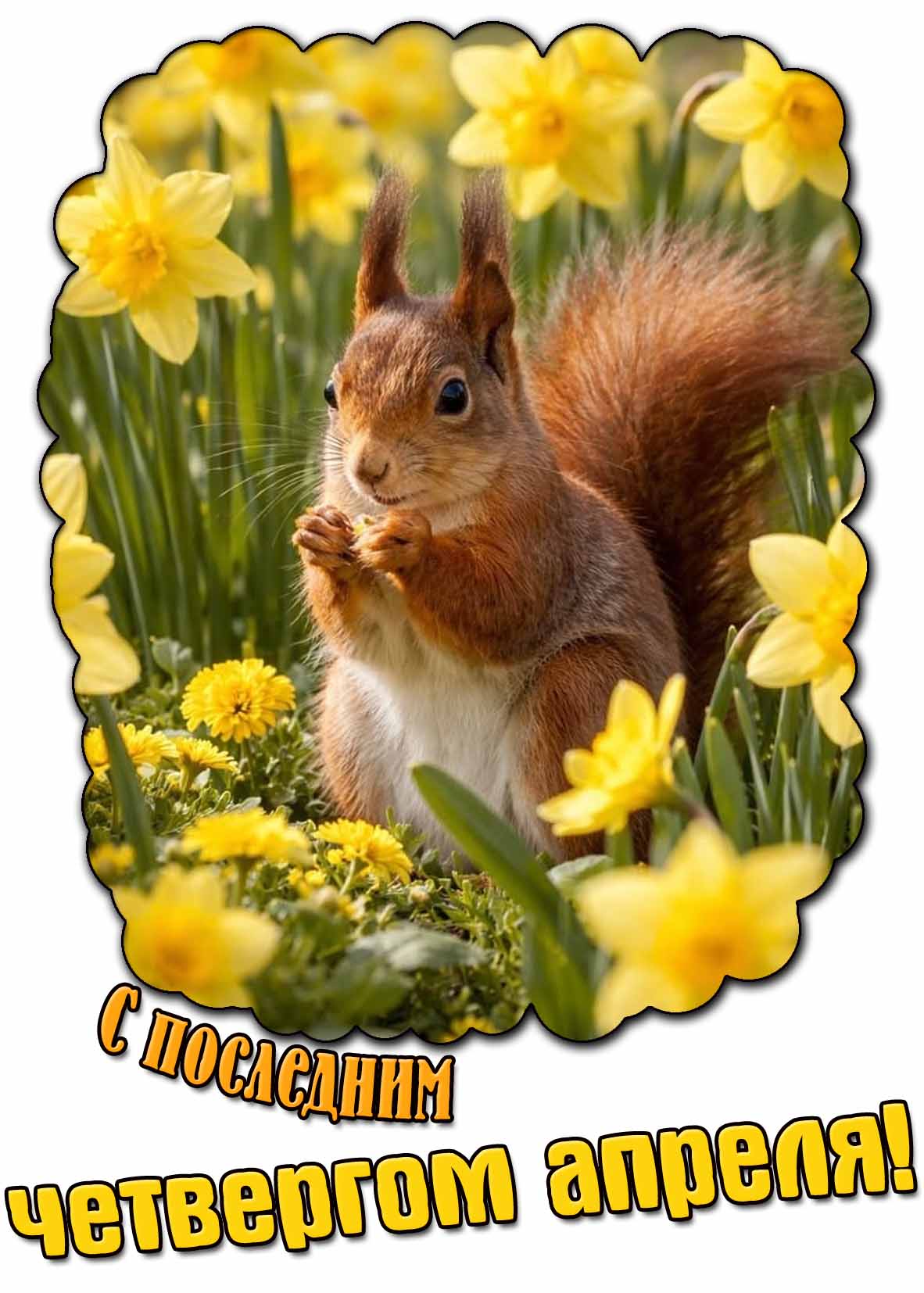 Открытка с последним четвергом апреля