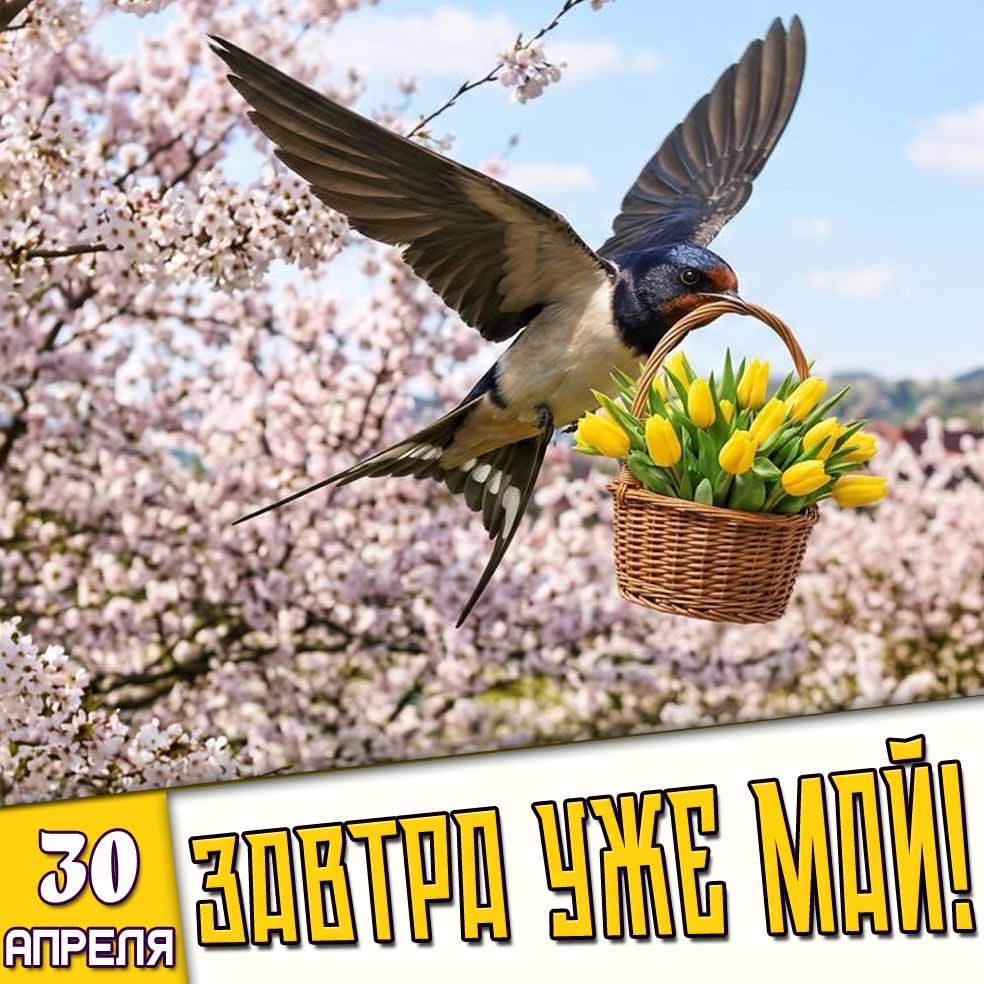Картинка 30 апреля - Завтра уже май!