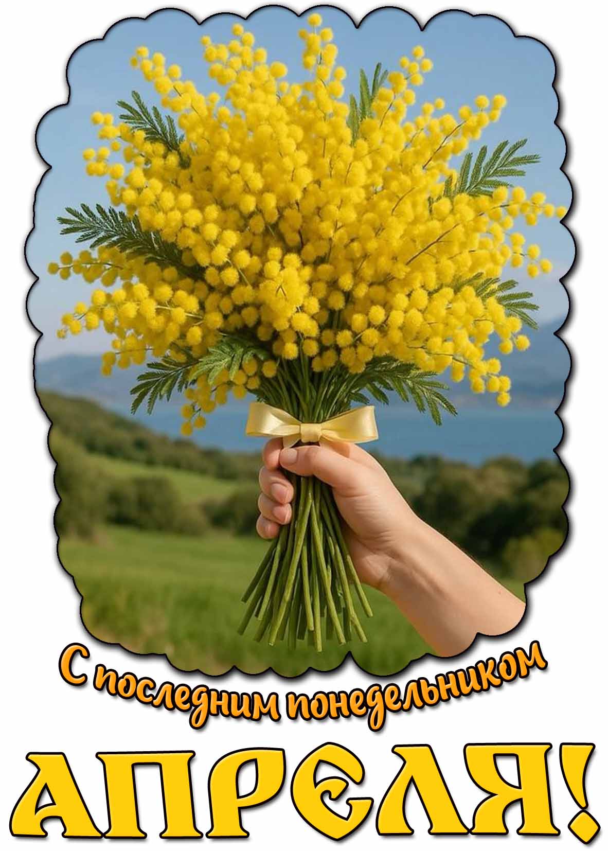 Картинка с последним понедельником апреля