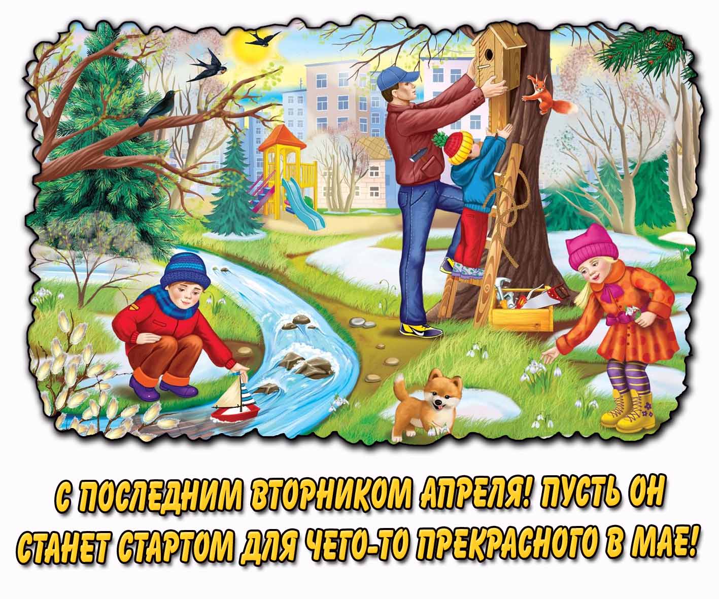 Картинка "С последним вторником апреля! Пусть он станет стартом для чего-то прекрасного в мае!"