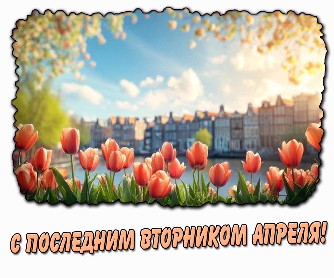 С последним вторником апреля! - открытка с тюльпанами