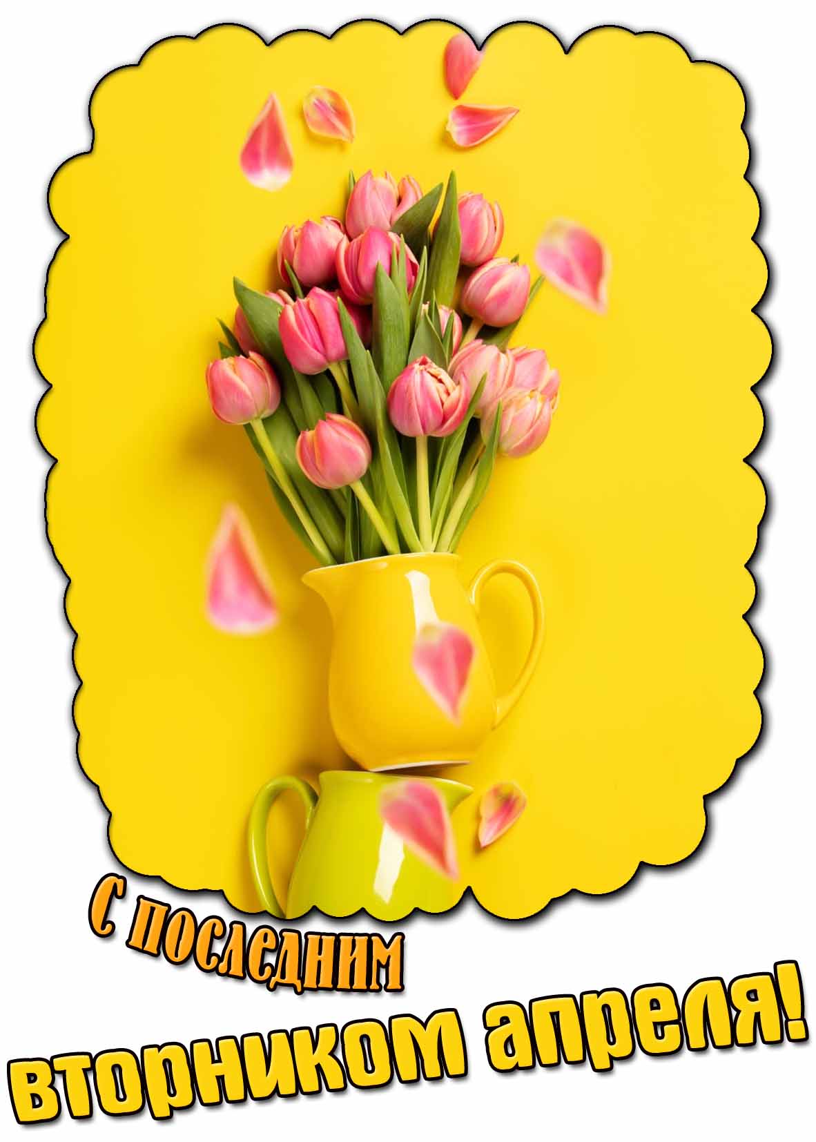 Картинка с последним вторником апреля