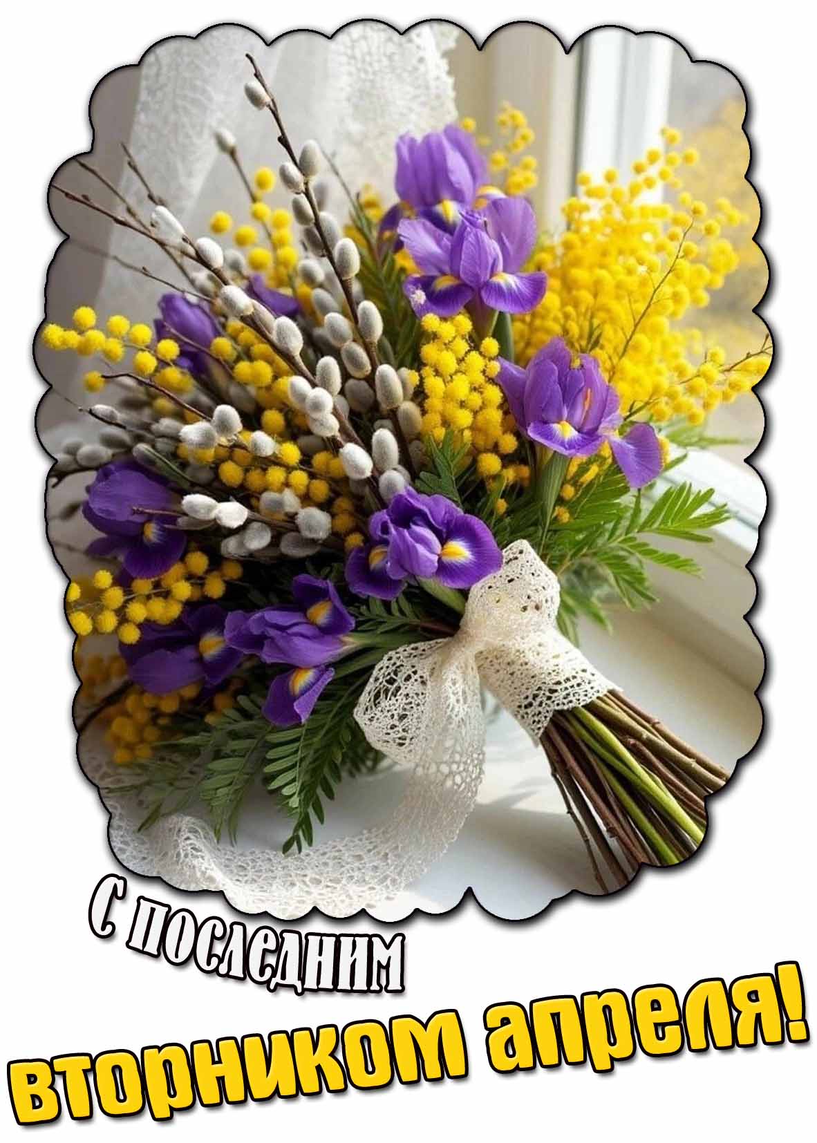 Открытка с последним вторником апреля