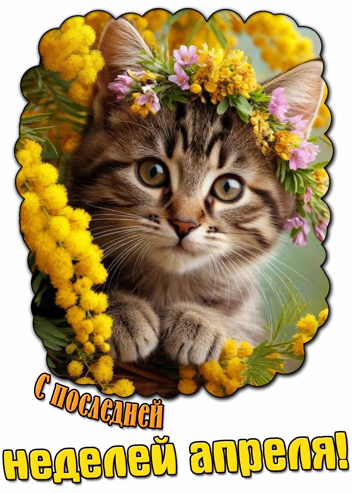 Открытка с последней неделей апреля