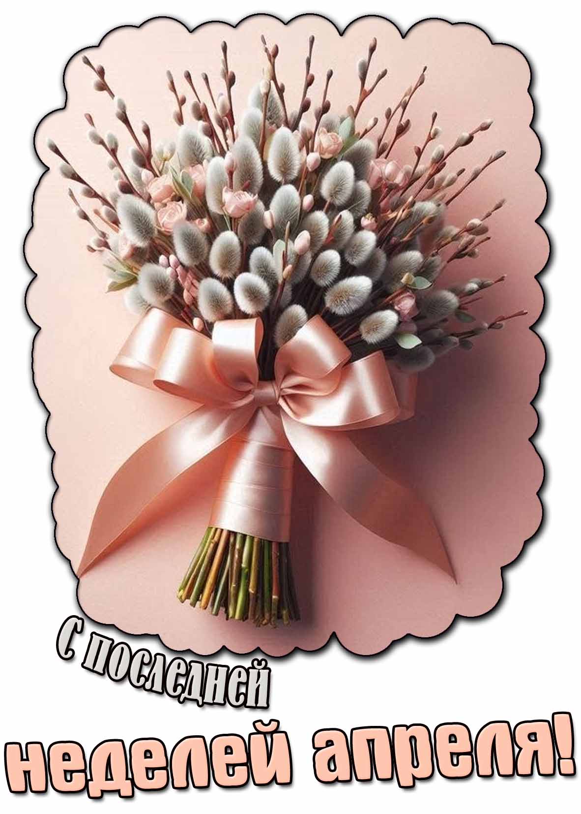 Картинка с последней неделей апреля