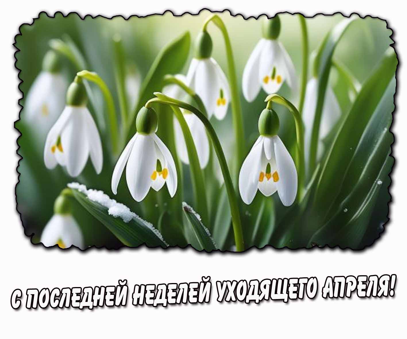 Открытка с последней неделей уходящего апреля