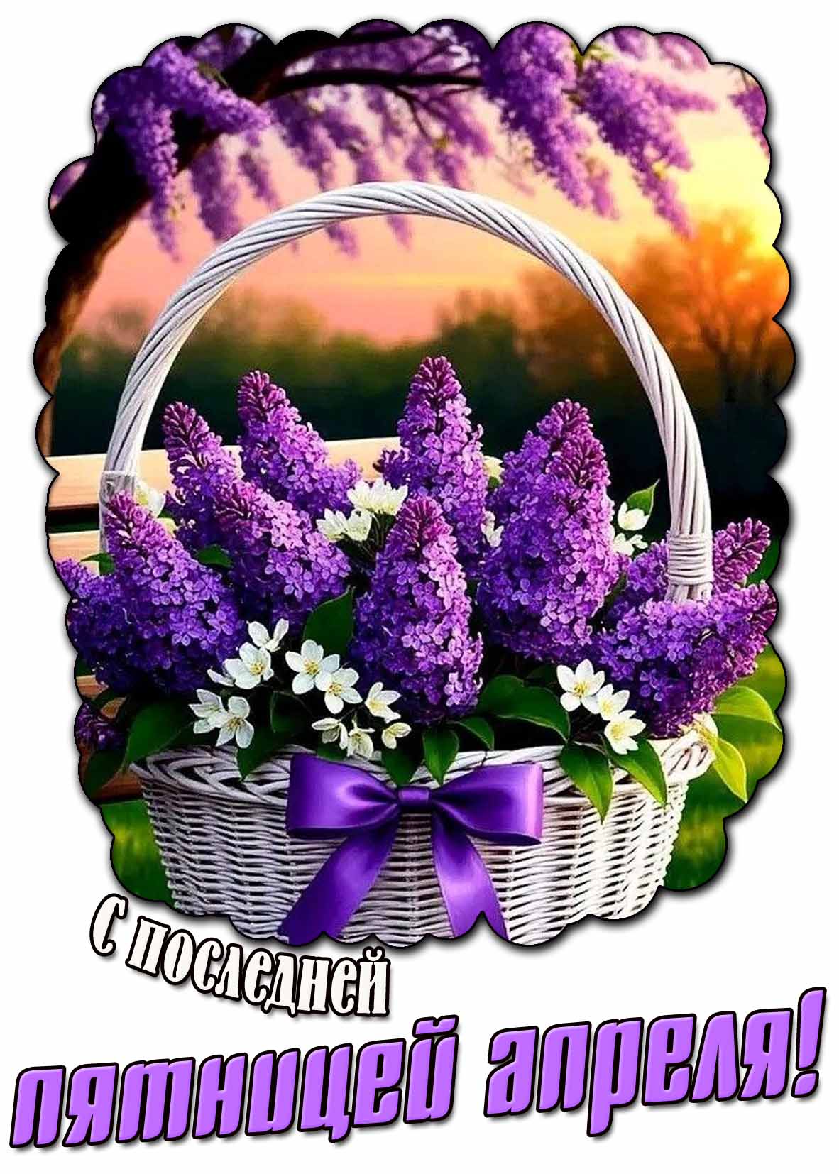 С последней пятницей апреля! - открытка с сиренью