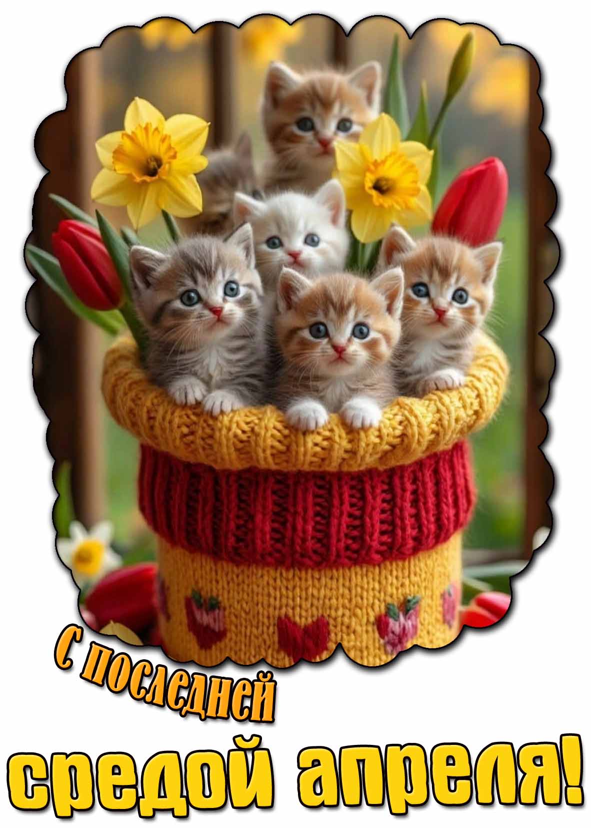 Прикольная открытка с последней средой апреля