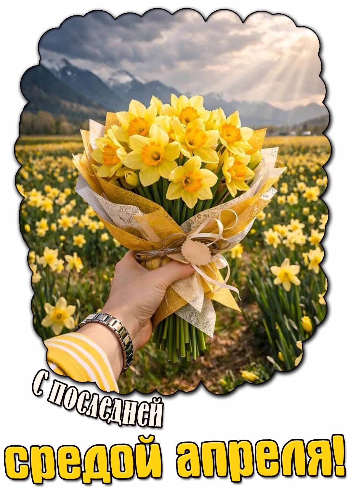Картинка с последней средой апреля