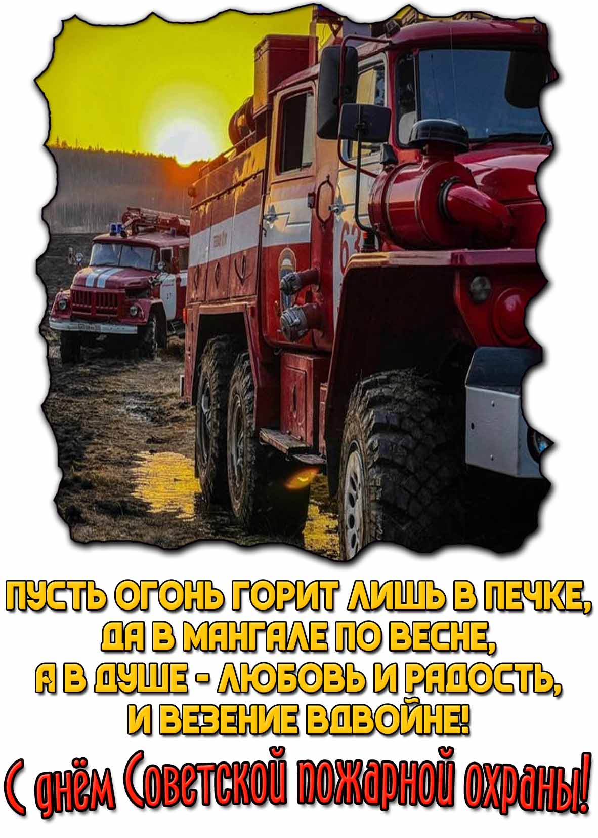 Поздравительная картинка с днём Советской пожарной охраны