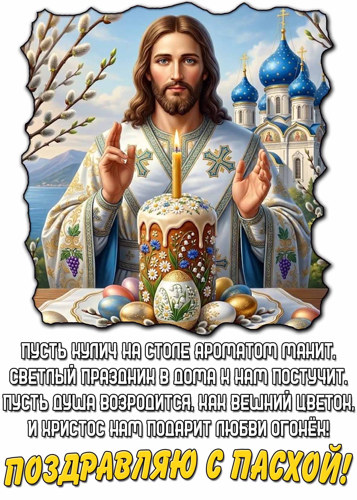 Поздравительная картинка с Пасхой