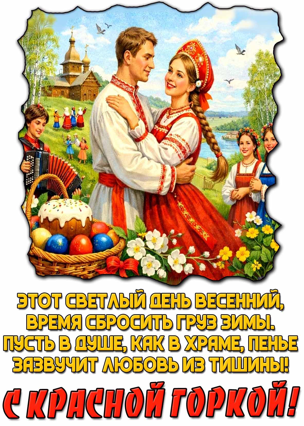 Поздравительная открытка с Красной горкой