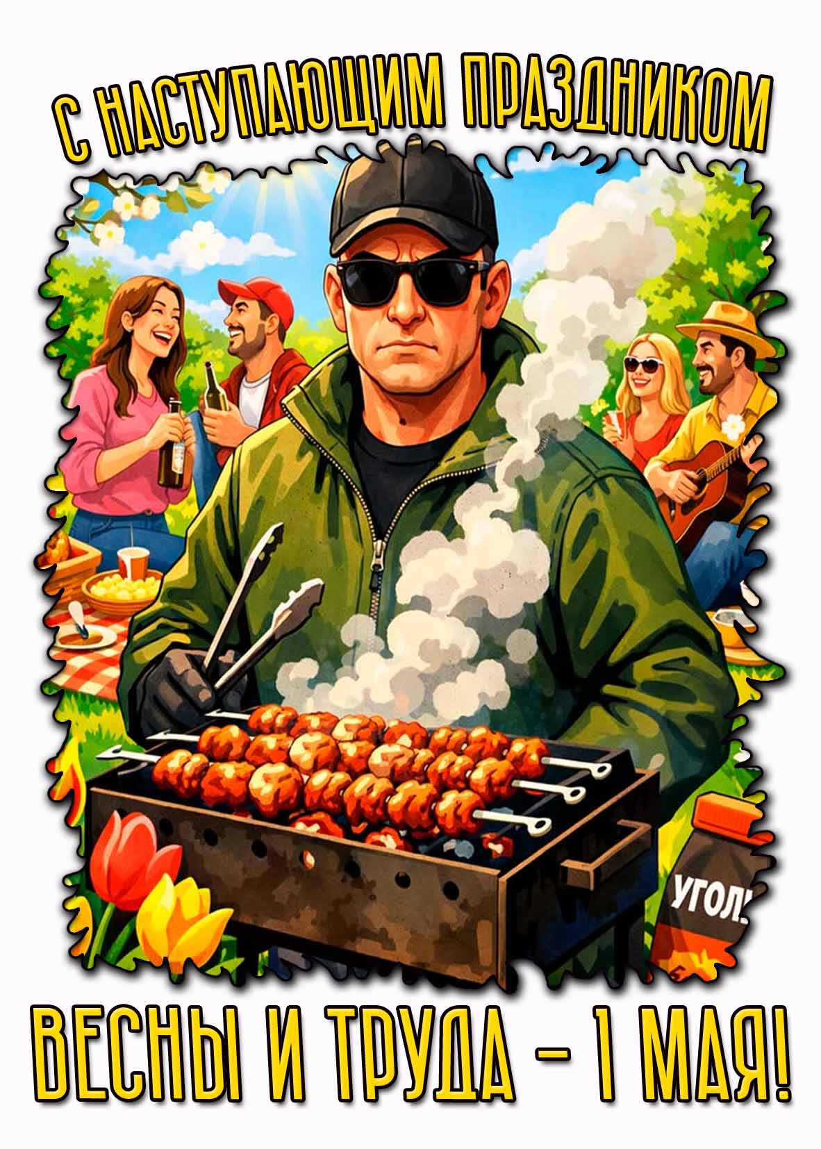 Картинка "С наступающим праздником Весны и Труда - 1 Мая!"