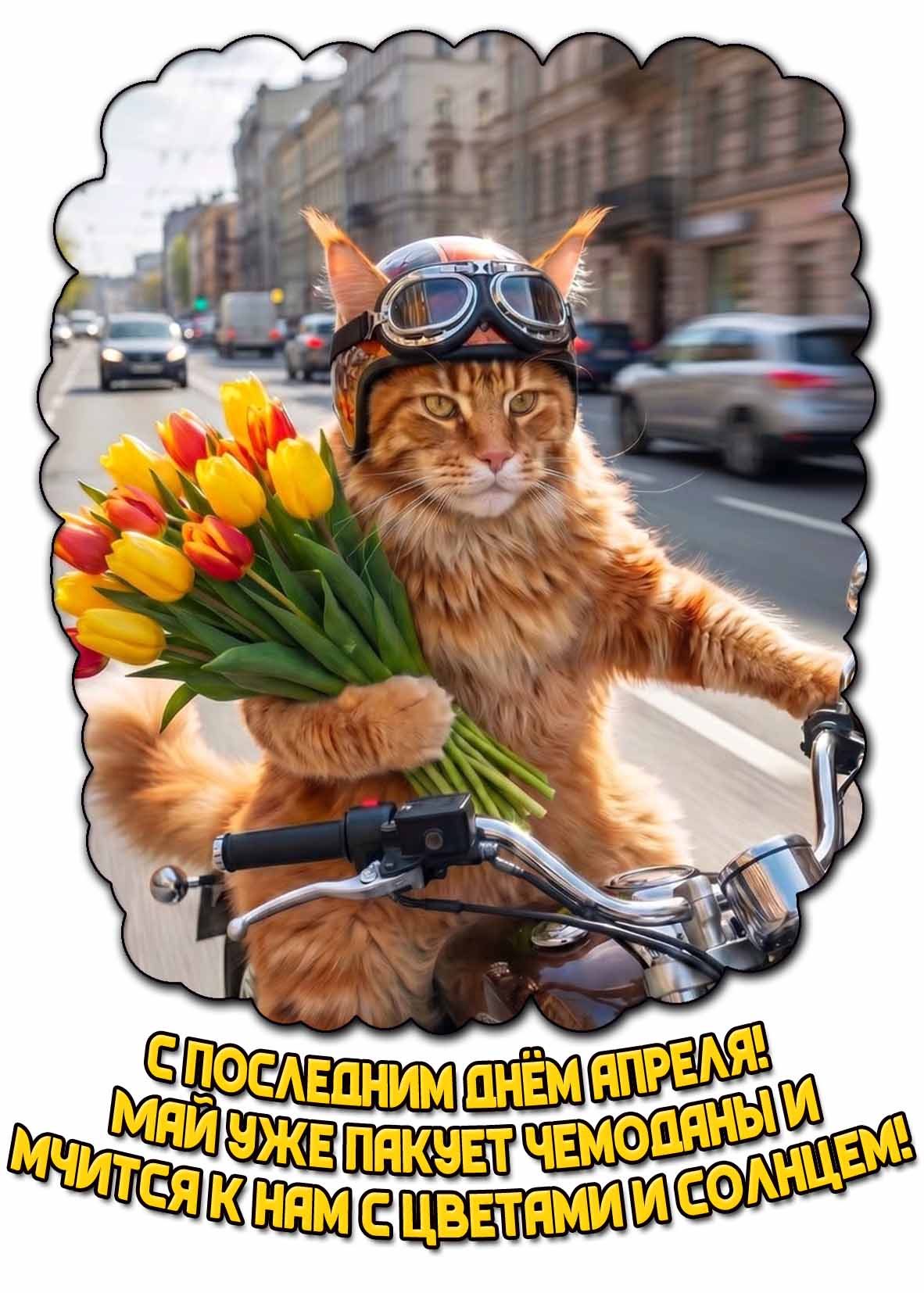 Прикольная картинка "С последним днём апреля! Май уже пакует чемоданы и мчится к нам с цветами и солнцем!"