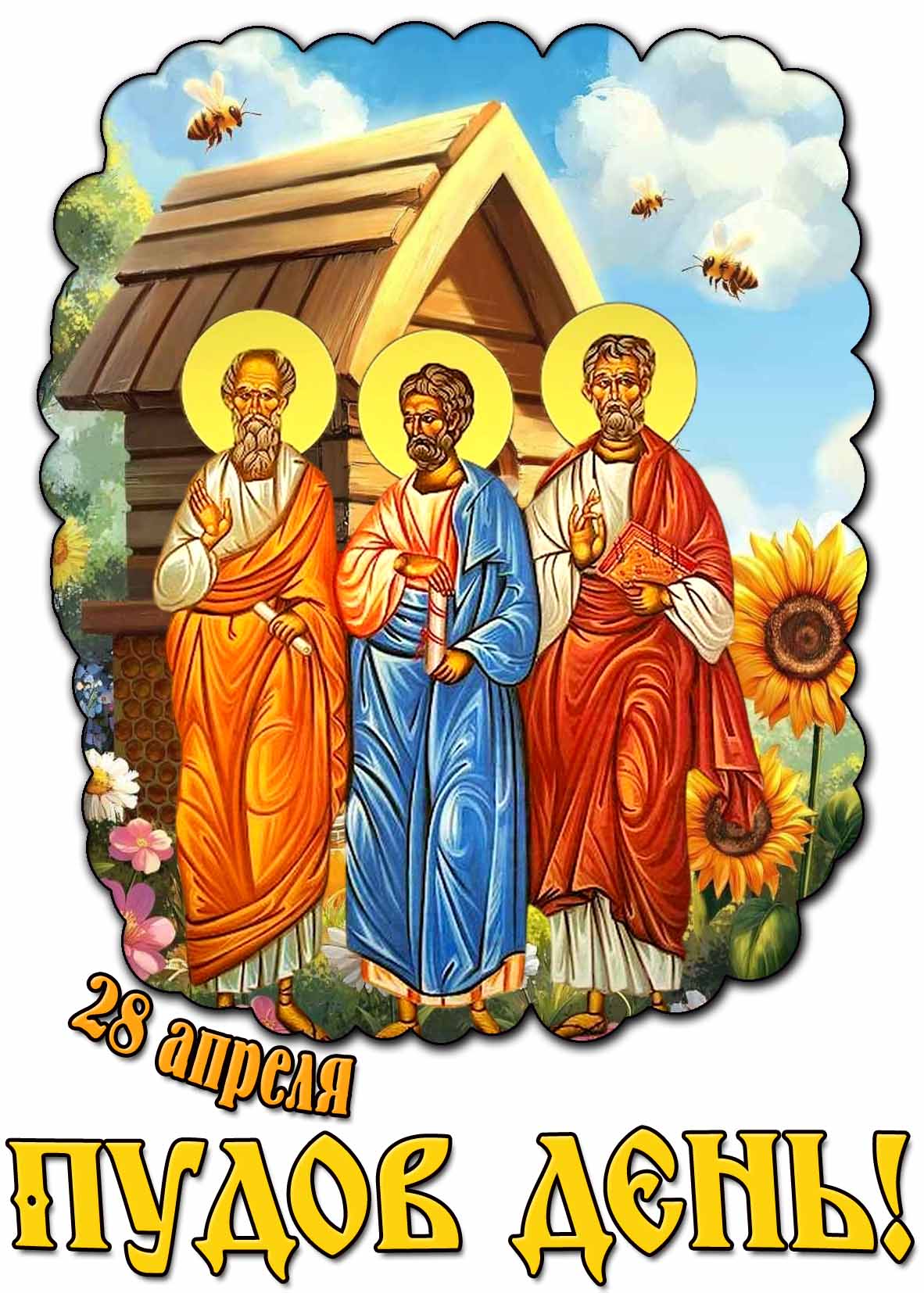 Картинка 28 апреля - Пудов день!