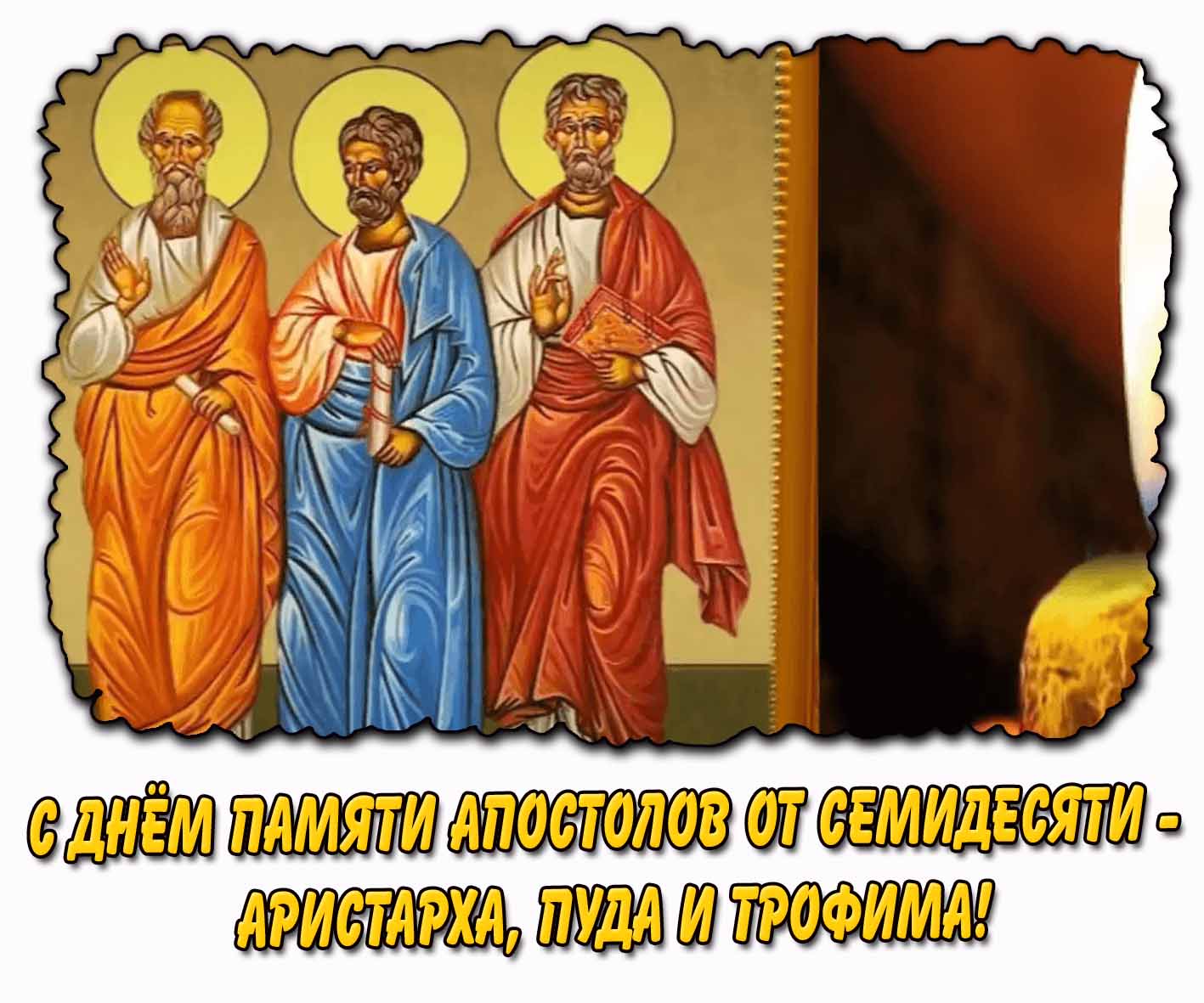 С днём памяти апостолов от семидесяти - Аристарха, Пуда и Трофима! - открытка