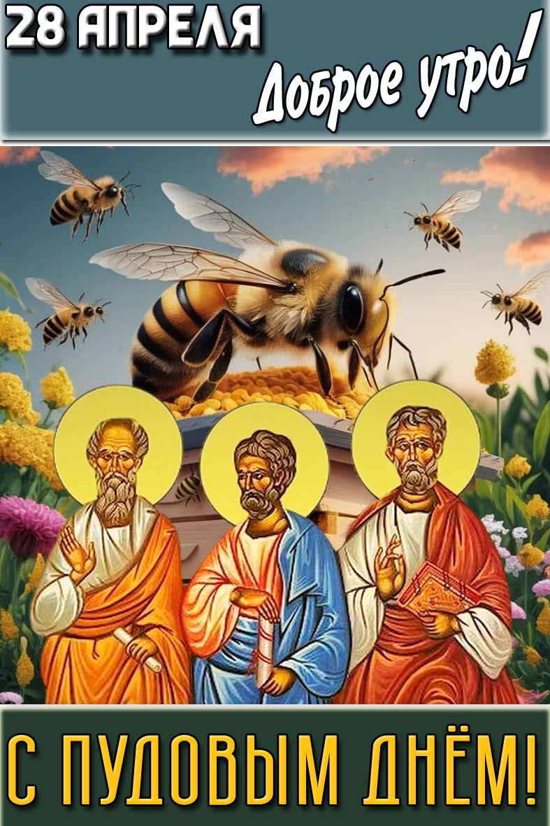 Картинка "28 апреля доброе утро! С Пудовым днём!"