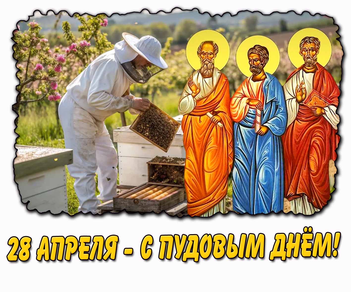 Весенняя открытка 28 апреля - С Пудовым днём!