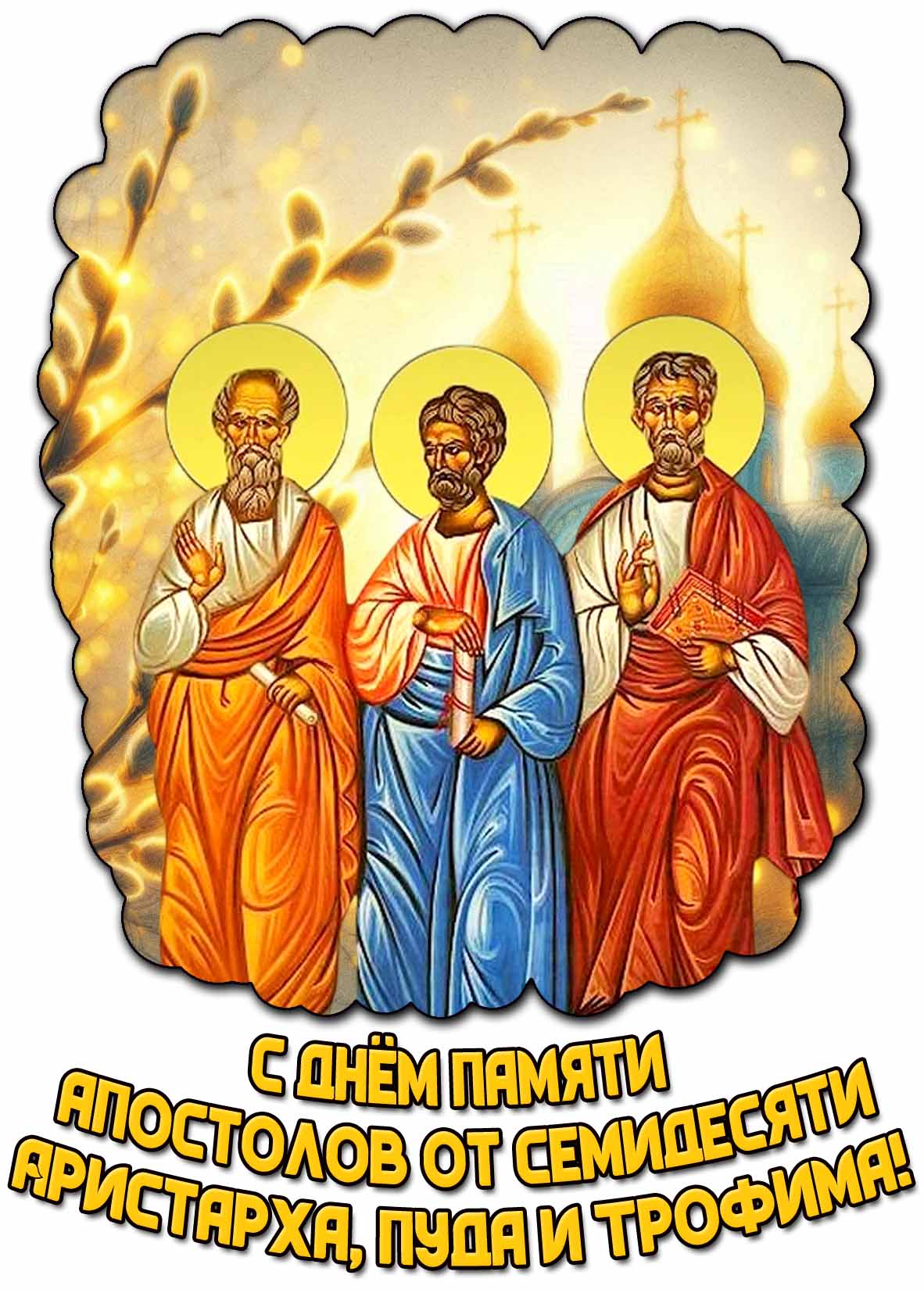 Картинка с днём памяти апостолов от семидесяти : Аристарха, Пуда и Трофима!