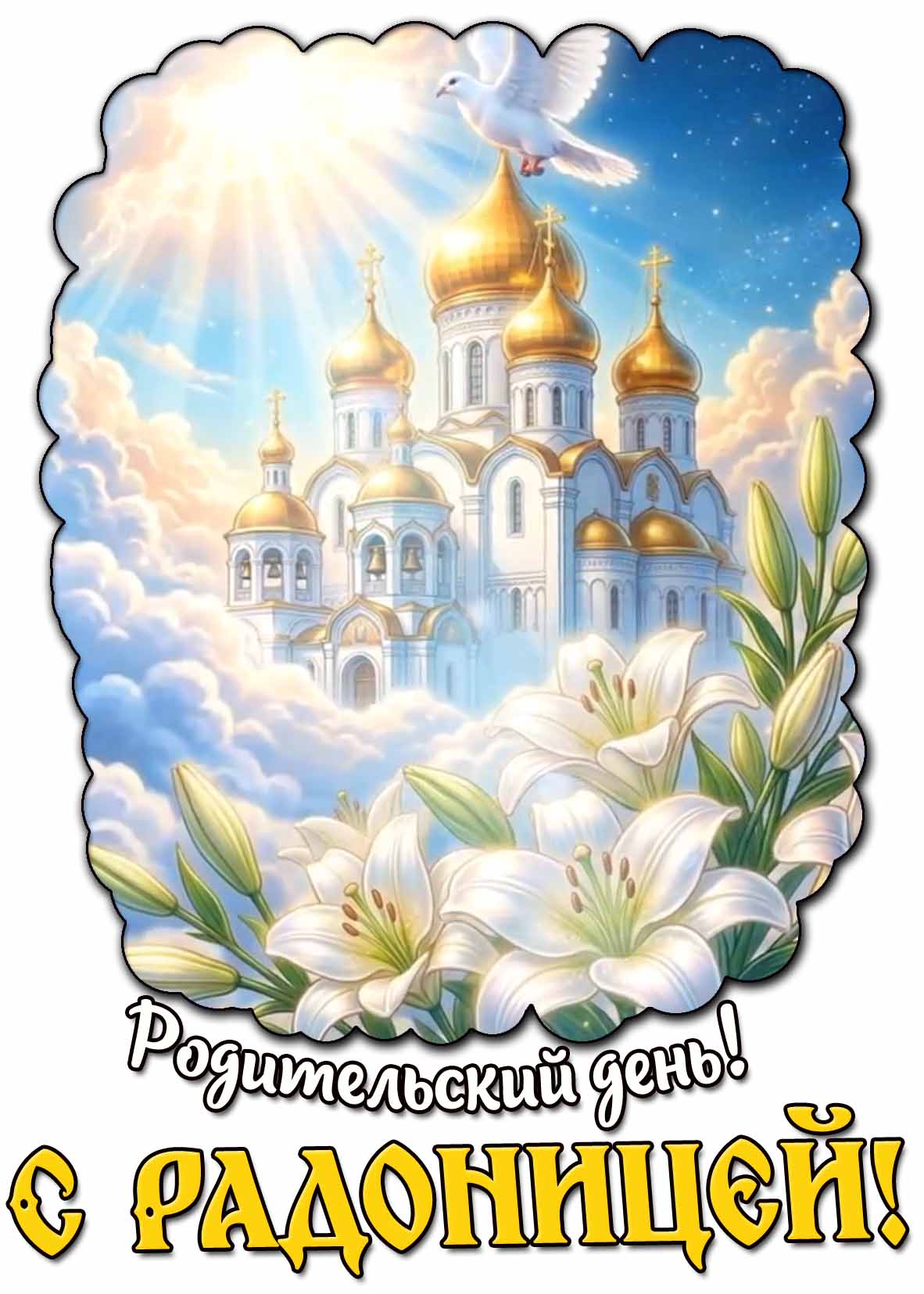 Красивая картинка "Родительский день! С Радоницей!"