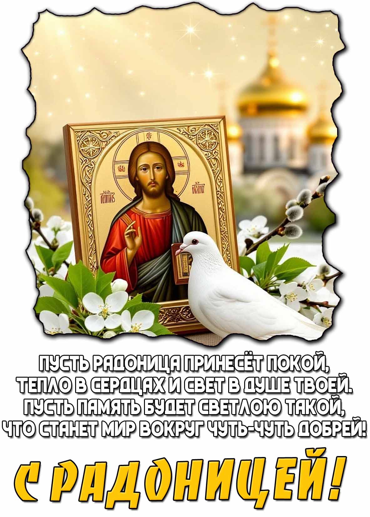 Открытка - поздравление с Радоницей!