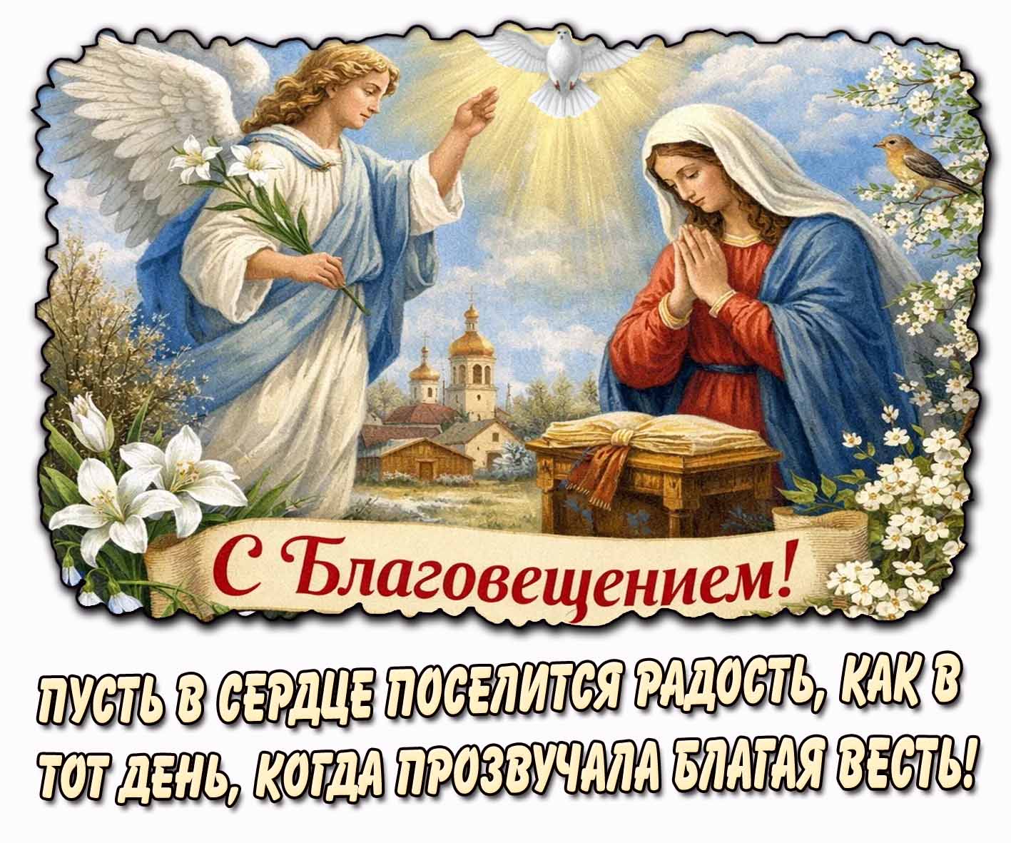 Картинка "С Благовещением! Пусть в сердце поселится радость, как в тот день, когда прозвучала благая весть!"