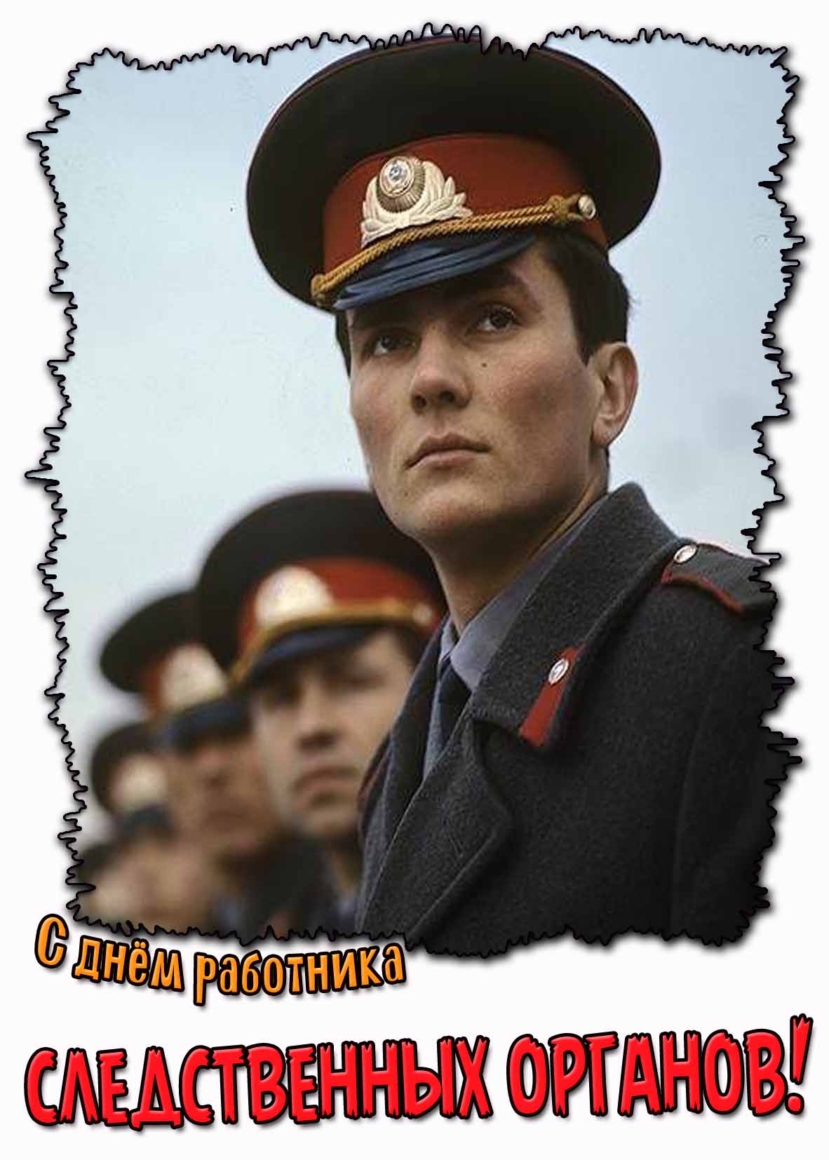 С днём работника следственных органов! - картинка с милиционером
