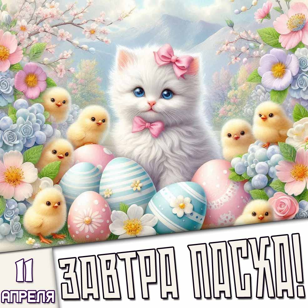Картинка 11 апреля - завтра Пасха!