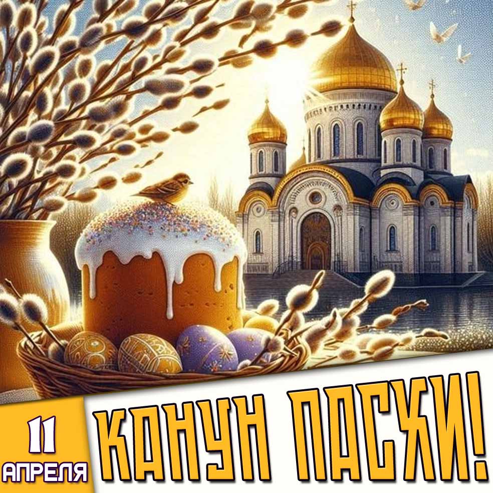Открытка 11 апреля - Канун Пасхи!