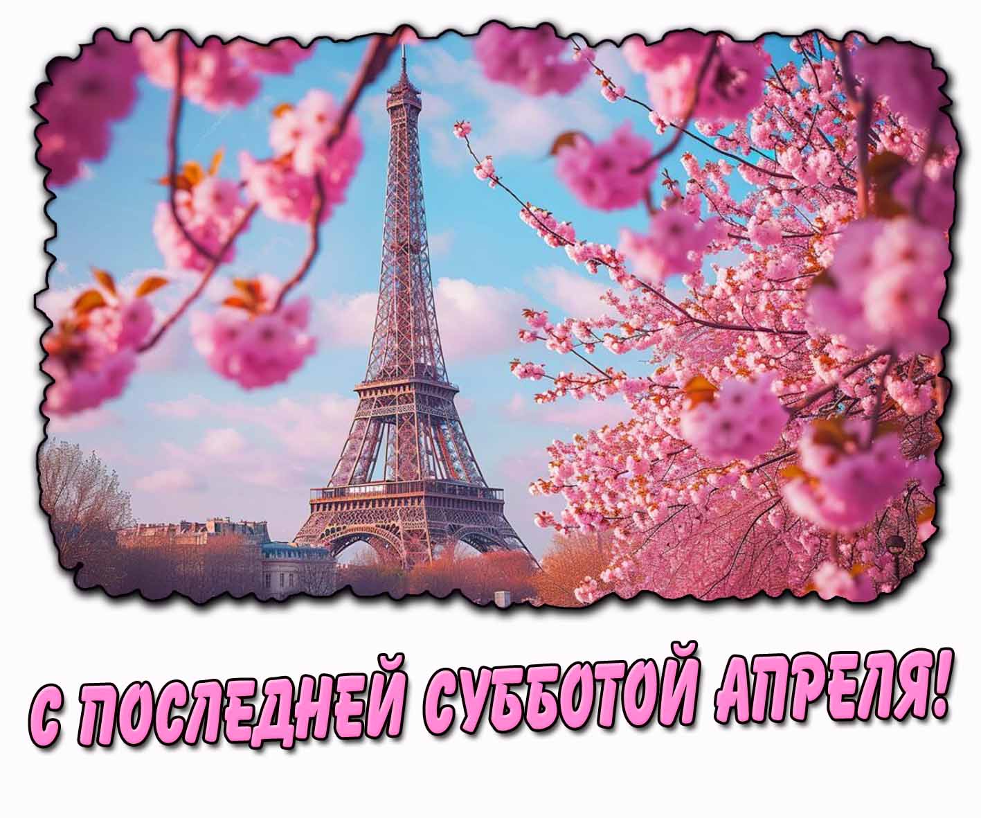 С последней субботой апреля! - открытка с цветами