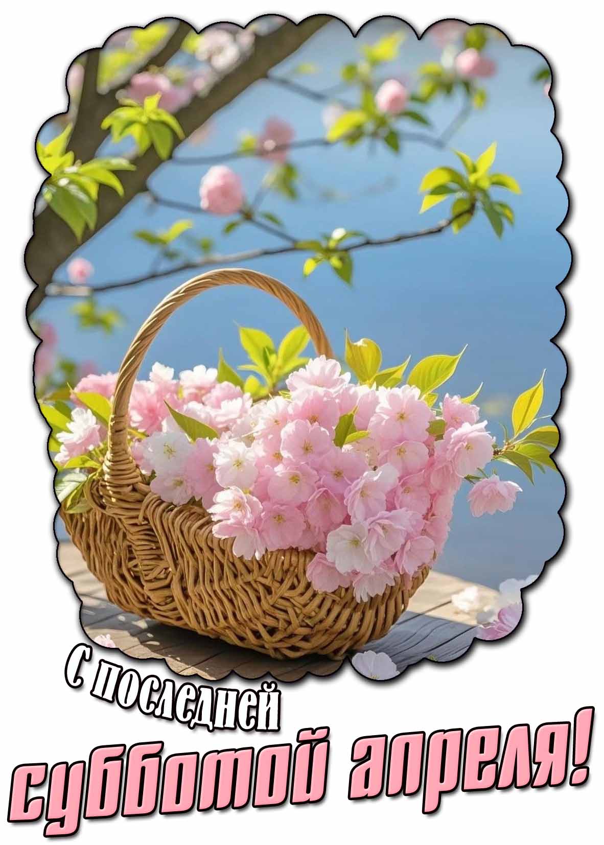 Открытка с последней субботой апреля