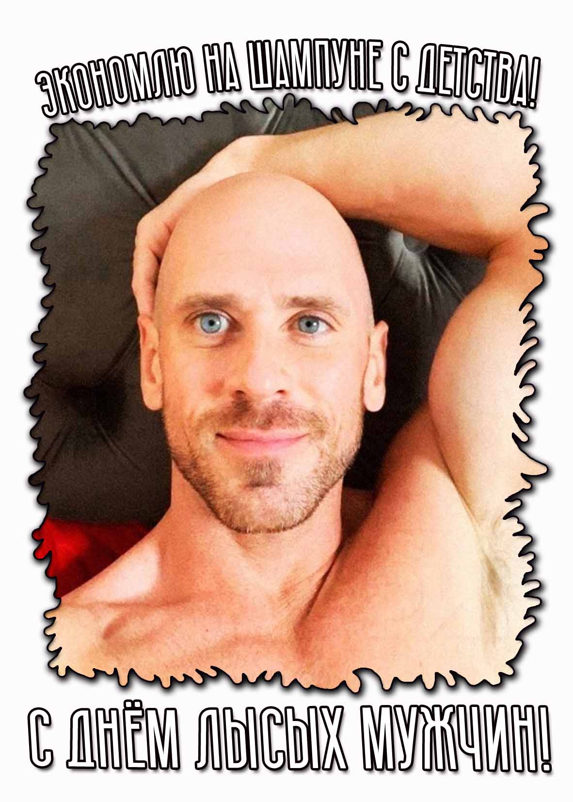 Смешная картинка "Экономлю на шампуне с детства! С днём лысых мужчин!"