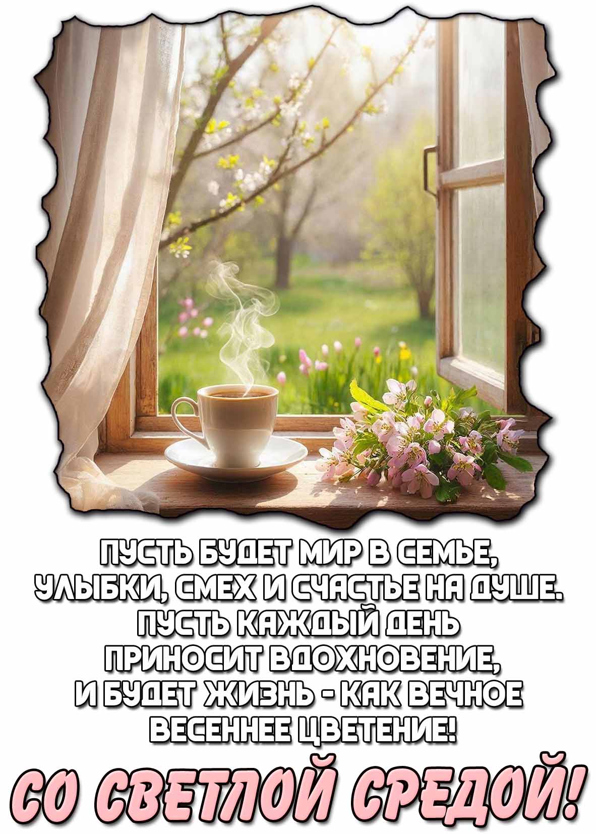 Красивая открытка с кофе, цветами и добрыми пожеланиями в стихотворной форме на Светлую среду, пасхальной недели. Со Светлой средой! - открытка со стихами и пожеланиями