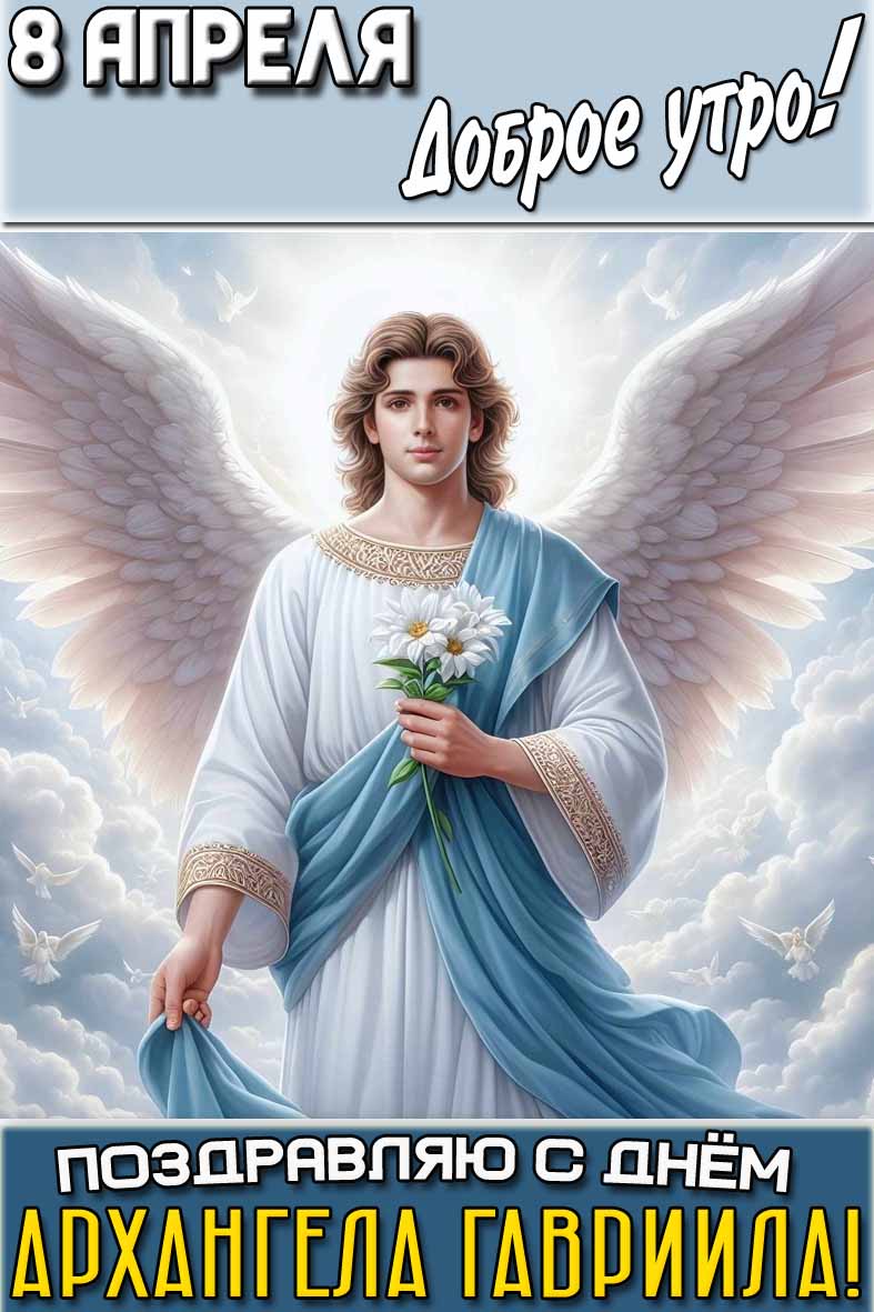 Картинка "8 апреля доброе утро! Поздравляю с днём архангела Гавриила!"