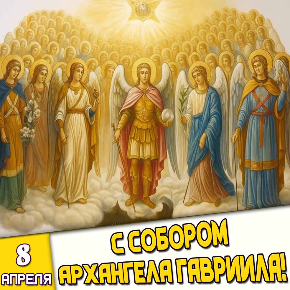 Открытка 8 апреля - с Собором архангела Гавриила!