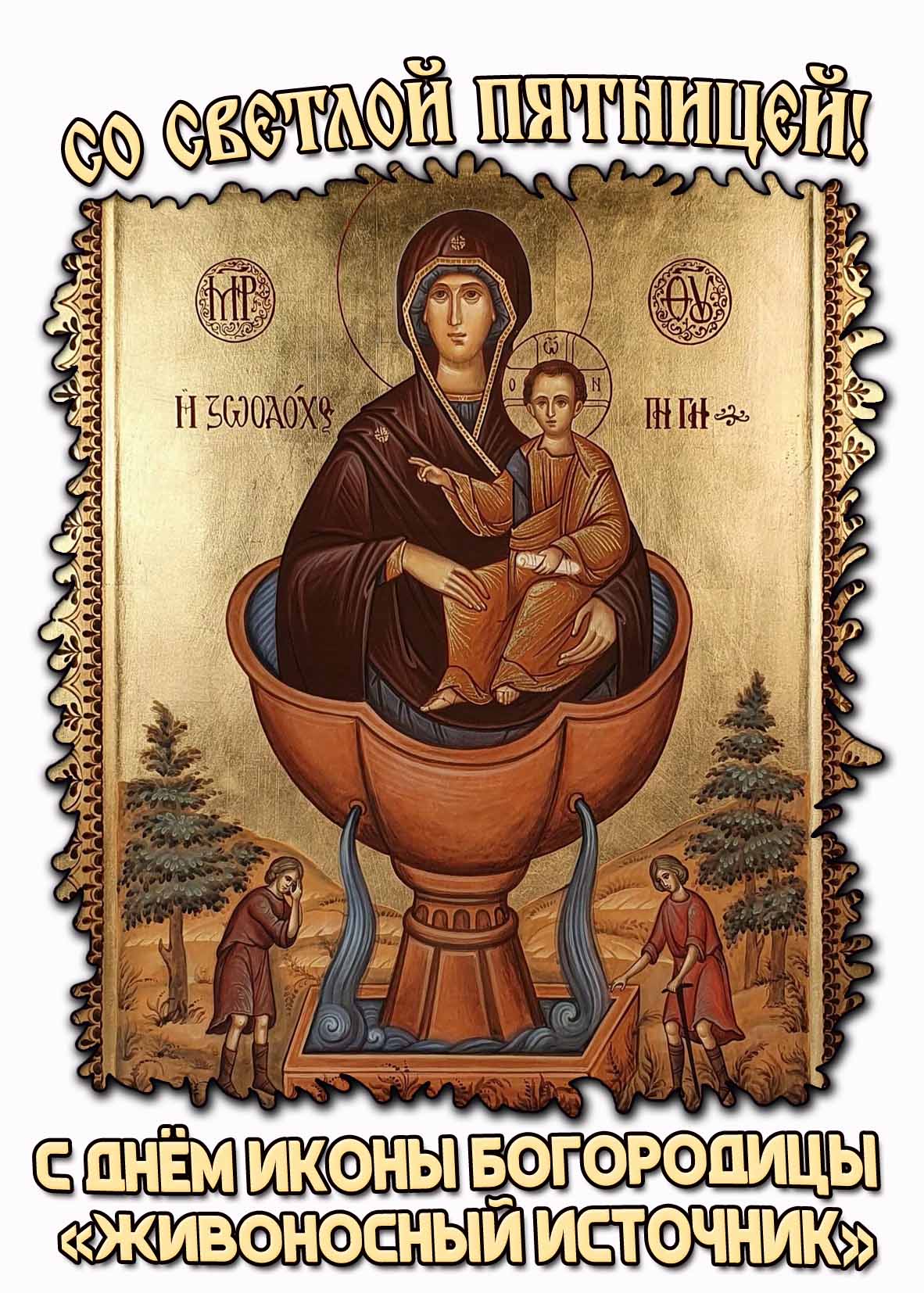 Открытка "Со Светлой пятницей! С днём иконы Богородицы «Живоносный источник!»"