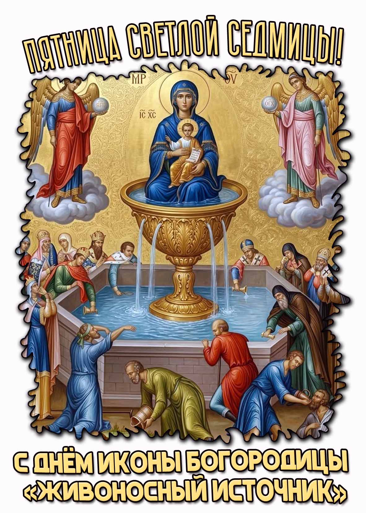 Картинка "Пятница Светлой седмицы! С днём иконы Богородицы «Живоносный источник!»"