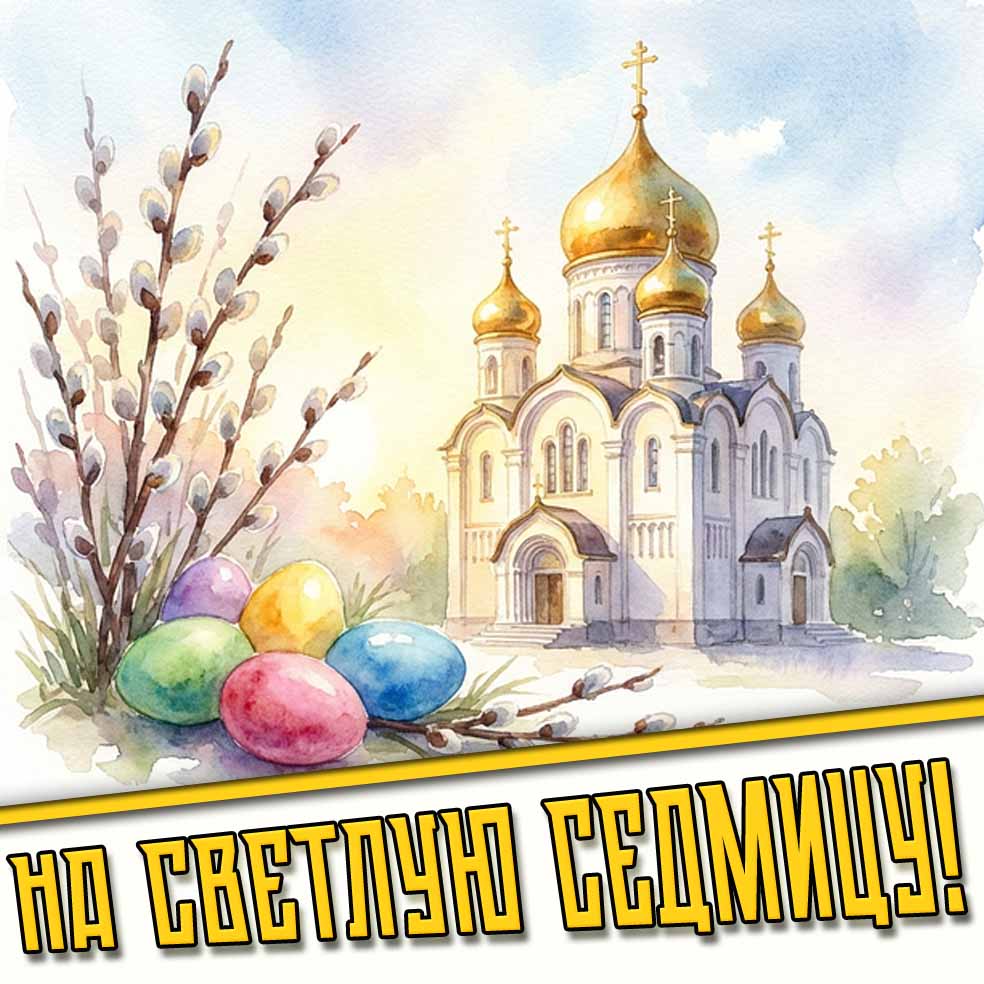 Картинки на Светлую седмицу (неделя после Пасхи)