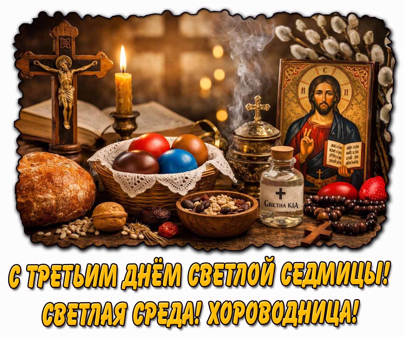 Картинка "С третьим днём светлой седмицы! Светлая среда! Хороводница!"