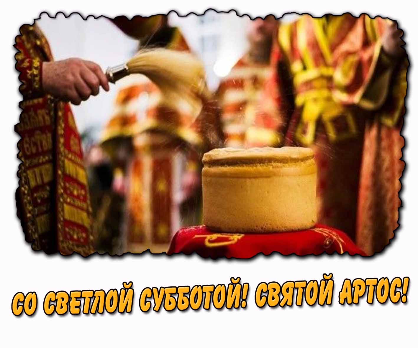 Открытка "Со Светлой субботой! Святой Артос!"