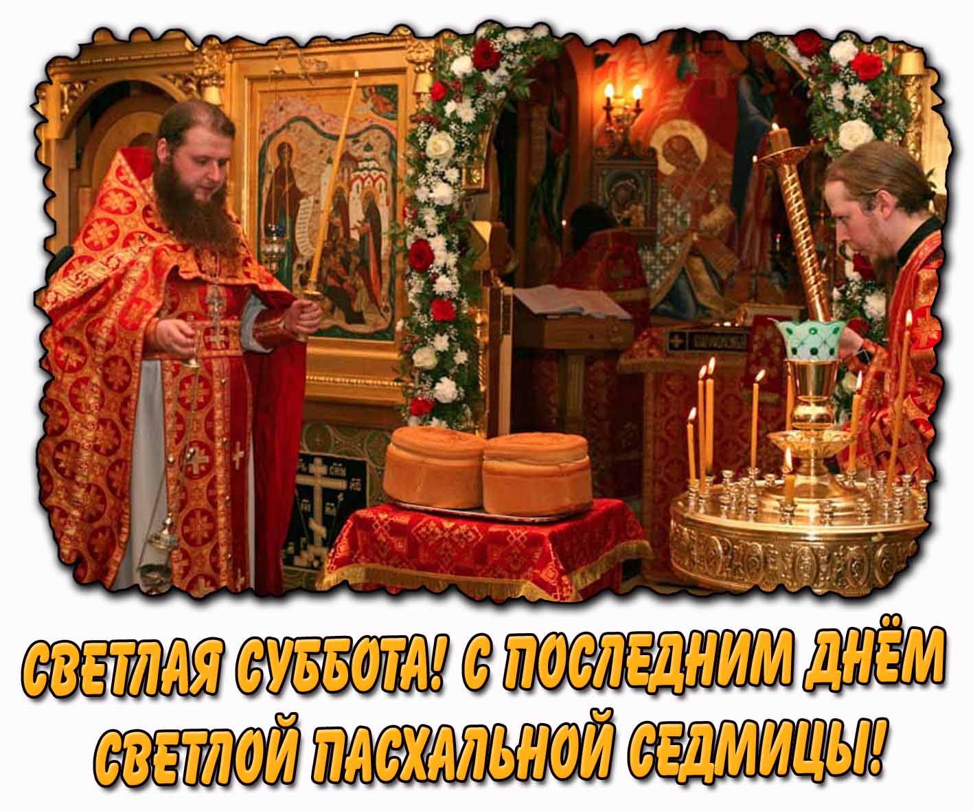 Картинка "Светлая суббота! С последним днём Светлой пасхальной седмицы!"