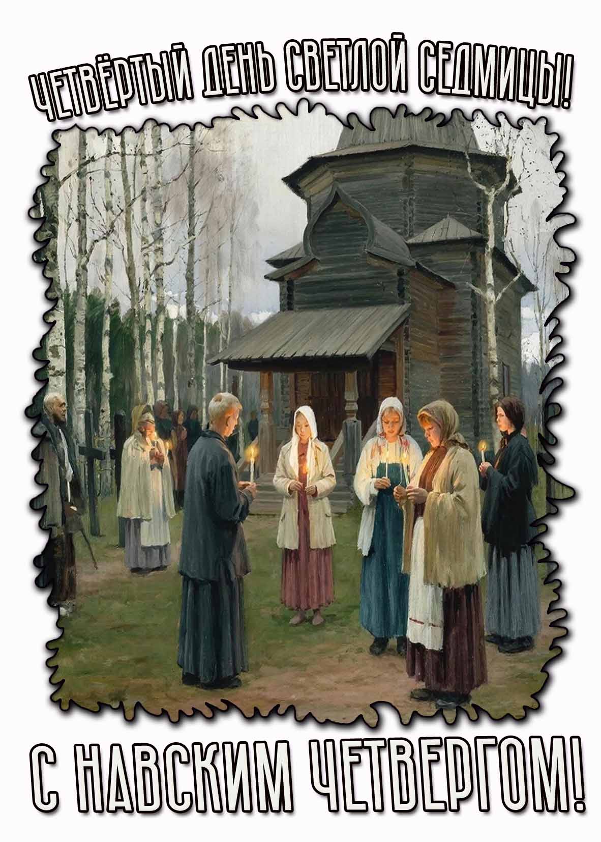 Открытка "Четвёртый день светлой седмицы! С Навским четвергом!"