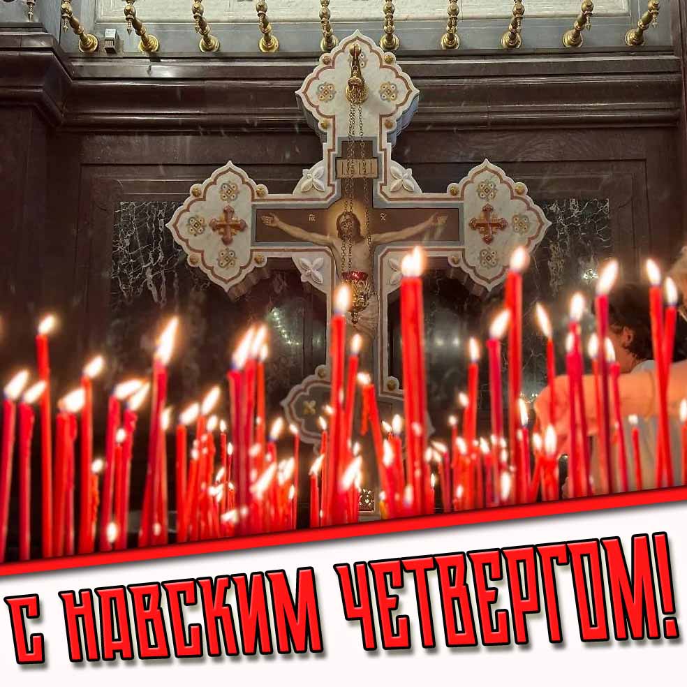 Картинка с Навским четвергом