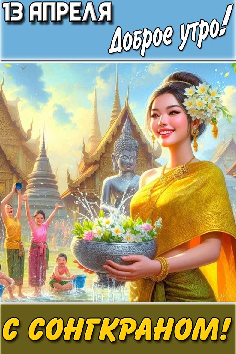 Картинка "13 апреля доброе утро! С Сонгкраном!"