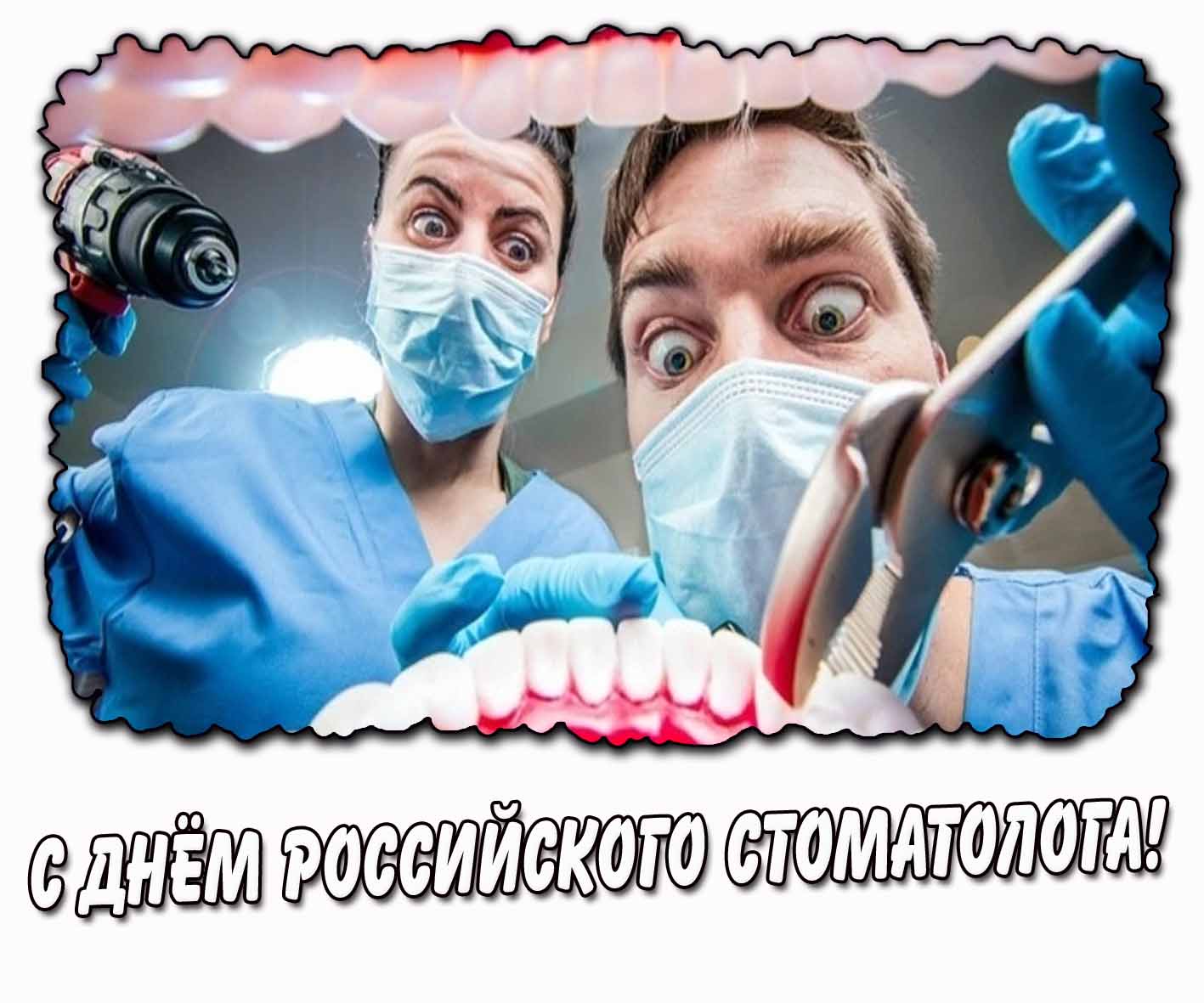 Угарная открытка с днём российского стоматолога